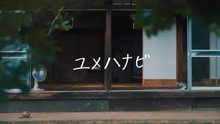 Melty BeaR『ユメハナビ』【Official Music Video】