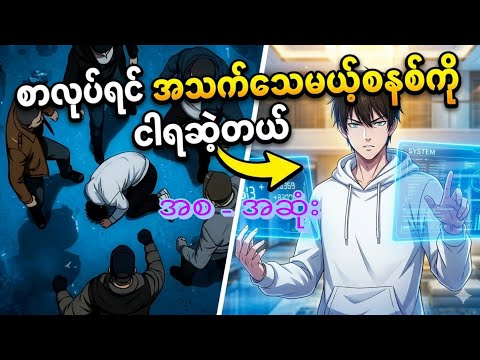 I got a system where you die if you study စာလုပ်ရင် အသက်သေမယ့်စနစ်ကို ငါရခဲ့တယ်