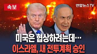[????속보] 미국은 협상하려는데…이스라엘, 새 전투계획 승인 / 연합뉴스TV(YonhapnewsTV)