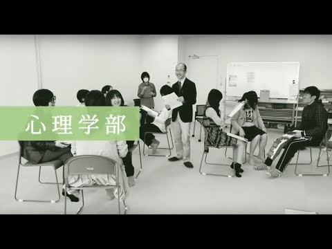 心理学部2019｜明星大学