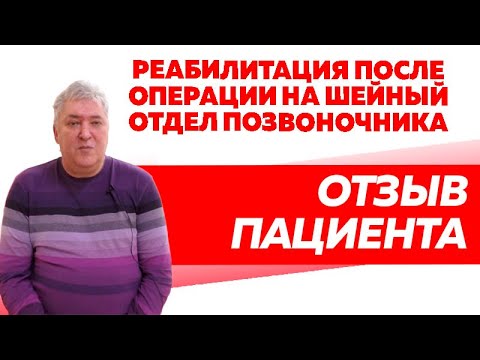 Отзыв Rekinetix. Восстановление после операции на шейный отдел позвоночника.