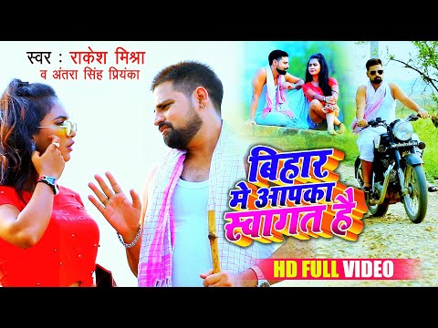 बिहार में आपका स्वागत हैं — watch video