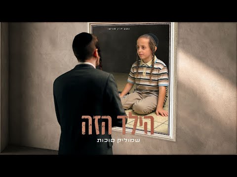 שמוליק סוכות - הילד הזה | Shmulik Sukkot - Hayeled Hazeh