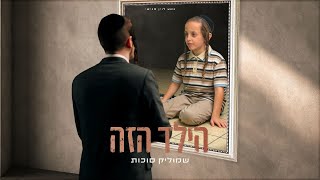 שמוליק סוכות - הילד הזה | Shmulik Sukkot - Hayeled Hazeh
