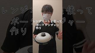 【レンジメート】漬け込んでレンジにポン！簡単ポークジンジャー#vlog #料理 #しょうが焼き #日常 #簡単レシピ#時短レシピ