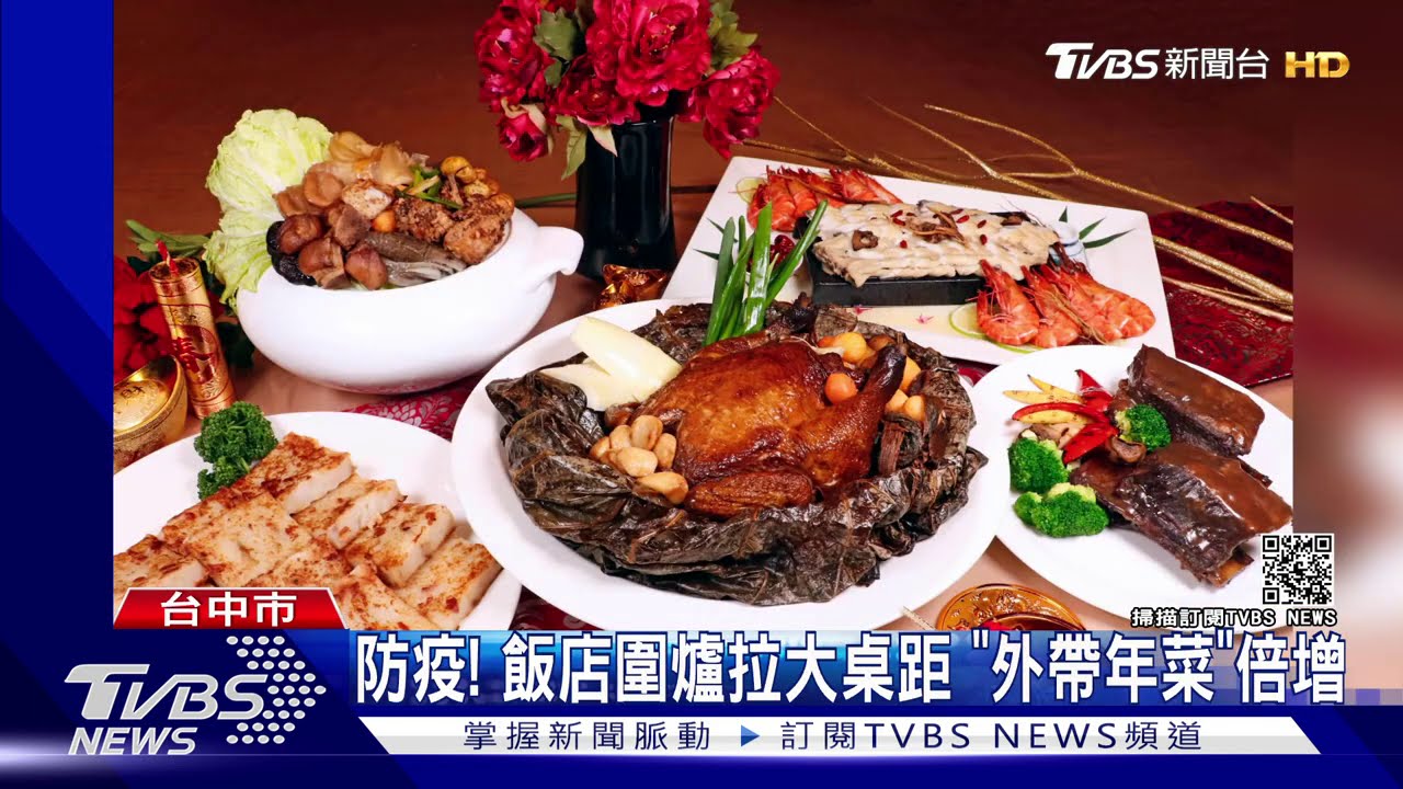 防疫!飯店圍爐拉大桌距 「外帶年菜」倍增