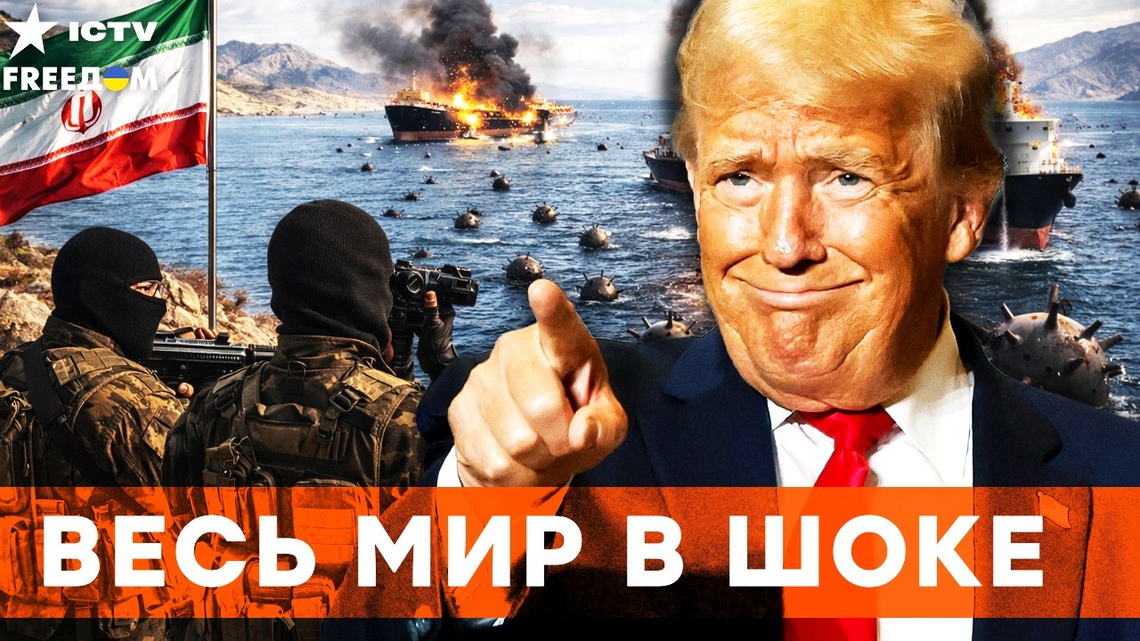 ⭕ ТРАМП берет ОРМУЗ под КОНТРОЛЬ? США УСТРОИЛИ НАСТОЯЩИЙ АД в ИРАНЕ! СТАРМЕР 