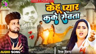 #Deepak_Deewana #Bhojpuri_Sad_Song #Kehu Pyar Kake Rovata #Viral_Song @Deepak K Chaudhary2.0