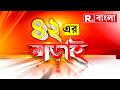 Republic Bangla LIVE | দেশে ফের গেরুয়া ঝড়‍|তৃতীয়বার মোদ
