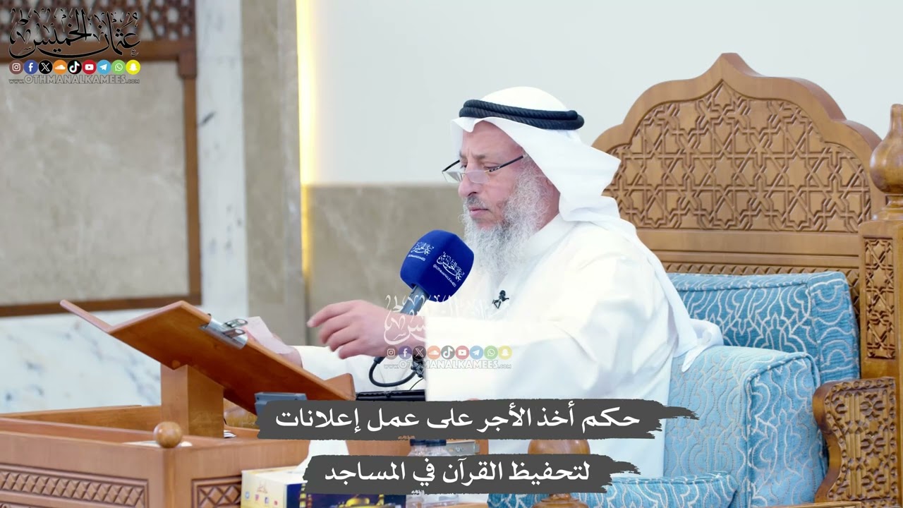 1409 - حكم أخذ الأجر على عمل إعلانات لتحفيظ القرآن في المساجد - عثمان الخميس