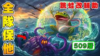 509層海獸神🐙全隊都在保他|跳蛙竟改打輔助!《爐石戰記:英雄戰場》Hearthstone Battlegrounds #2117