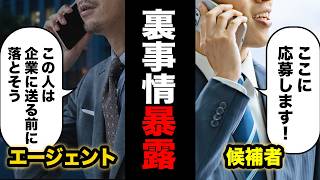 【知らない間に落とされる】実は、エージェント都合で勝手に選考辞退されています【転職/転職エージェント/人事/面接対策/転職面接】
