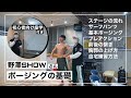 【FWJ選手必見】フィジークで優勝するためのポージングの基礎を野澤SHOWさんにパワーハウスジムで教わってきた