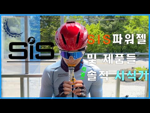 SIS 제품들 전부 먹어본 후기 말씀드릴게요