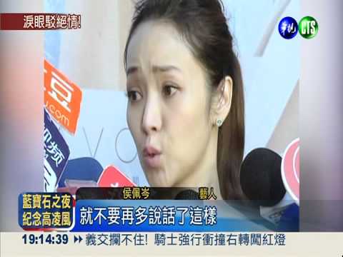 未出席PaPa喪禮挨轟 侯佩岑淚駁