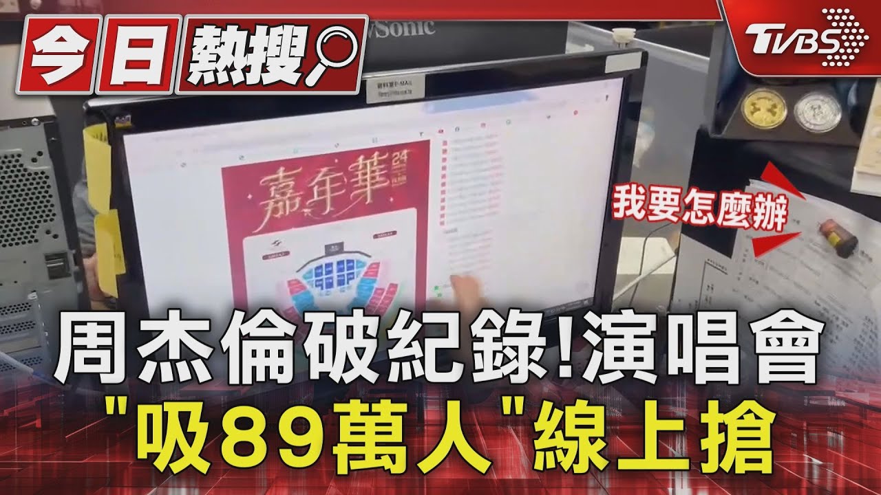 搶票實況!周杰倫演唱會「吸89萬人搶」破紀錄 阿信、A-Lin也哀號