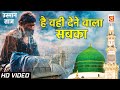 Hai Wohi Dene Wala Sabka Majdoor Ki Pukar Usman Taj Original Qawwali है वही देने �