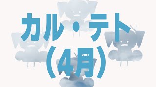 カル・テト（4月）