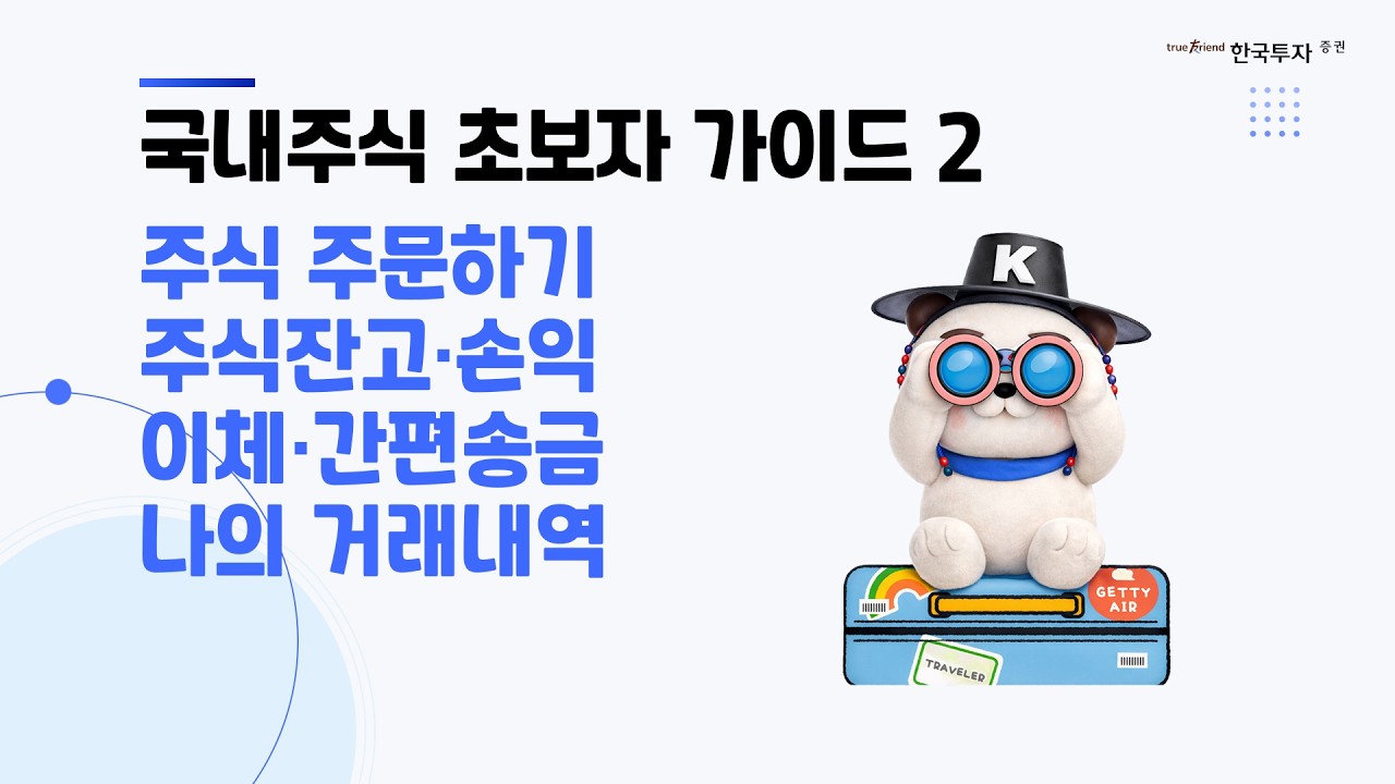 국내주식 초보자 가이드2 | 주식 주문하기, 주식잔고·손익, 이체·간편송금, 나의 거래내역