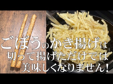料理人が教える!覚えたら一生使える!【絶対に失敗しない ごぼうのかき揚げの作り方!】冷めてもサクサク食感!年越しそばにも最適です!