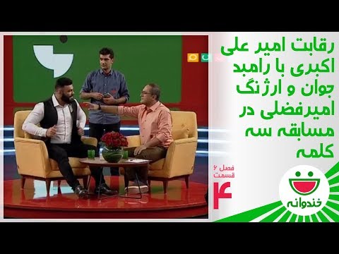 Khandevaneh S 6 E 4 - Amir Aliakbari (مسابقه سه کلمه ای امیرعلی اکبری، رامبد و ارژنگ امیرفضلی)