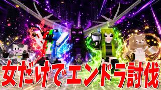 女だけでエンドラ討伐出来るまで終わらないマイクラサバイバル - マインクラフト