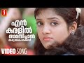 En Karalil Thamasichal Video Song Nammal Afsal Franco Mohan Sithara Kaithapram