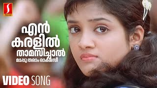 Download lagu En Karalil Thamasichal Video Song | Nammal | Afsal , Franco | Mohan Sithara | Kaithapram mp3