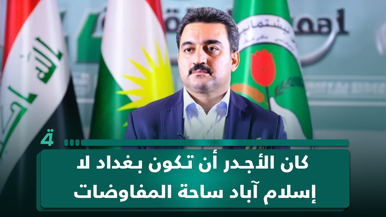 فيديو | محمود خوشناو: كان الأجدر أن تكون بغداد لا إسلام آباد ساحة المفاوضات