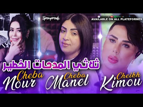 Cheba Manel x Cheba Nour x Cheikh Kimou 2024 ثلاثي المدحات الخطير ( Succès 2024 ) Exclu Live Medahat