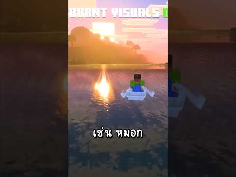 Minecraft Shorts | จะมีแสงเงาในเกมมายคราฟ!! #minecraft #shorts #มายคราฟ #ไมน์คราฟต์
