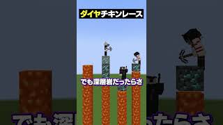 周りが勝手に〇んでいくダイヤチキンレースｗｗｗ😜 #メメントリ #マイクラ #マインクラフト