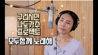 구리시민 라이브 프로젝트 [모두함께 노래해] 스튜디오 녹음 고효경-하룻밤의 꿈 이미지