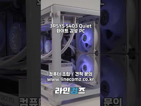 케이스는 작아도 감성은 그대로! 3RSYS S403 Quiet 화이트 감성 PC #shorts