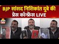 LIVE BJP MP Nishikant Dubey Press Conference Congress Rahul Gandhi