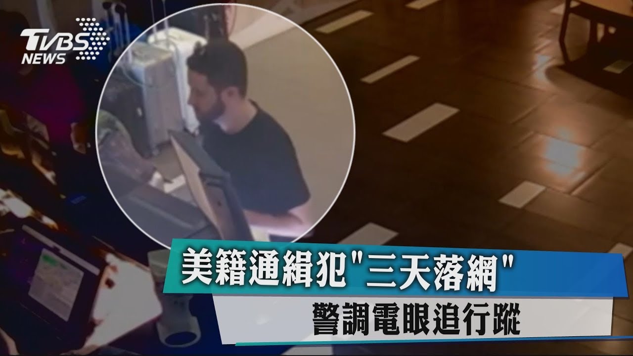 美籍通緝犯「三天落網」 警調電眼追行蹤
