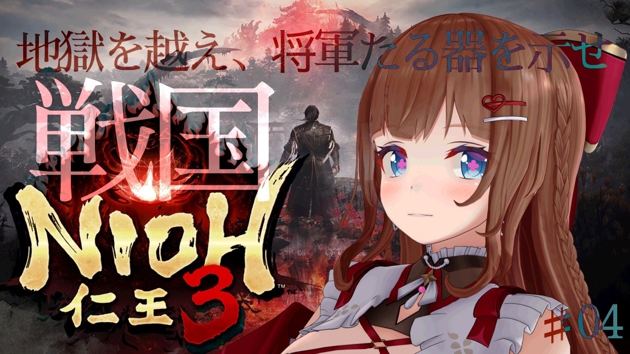 【仁王３】大好きな死にゲー！シリーズ3作目！妖怪が蠢く戦国時代⚔️ # ０４