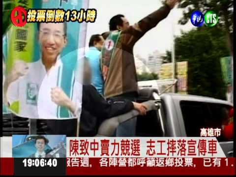 陳致中陣營志工 摔落宣傳車不治