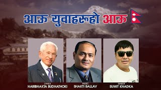 Aau Yuba Haru Aau - New Nepali national Song || Hari Bhakta Budhathoki || Sumit Khadka