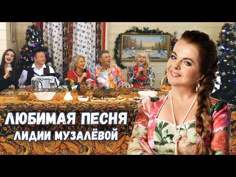 ЛЮБИМАЯ ПЕСНЯ Лидии Музалёвой