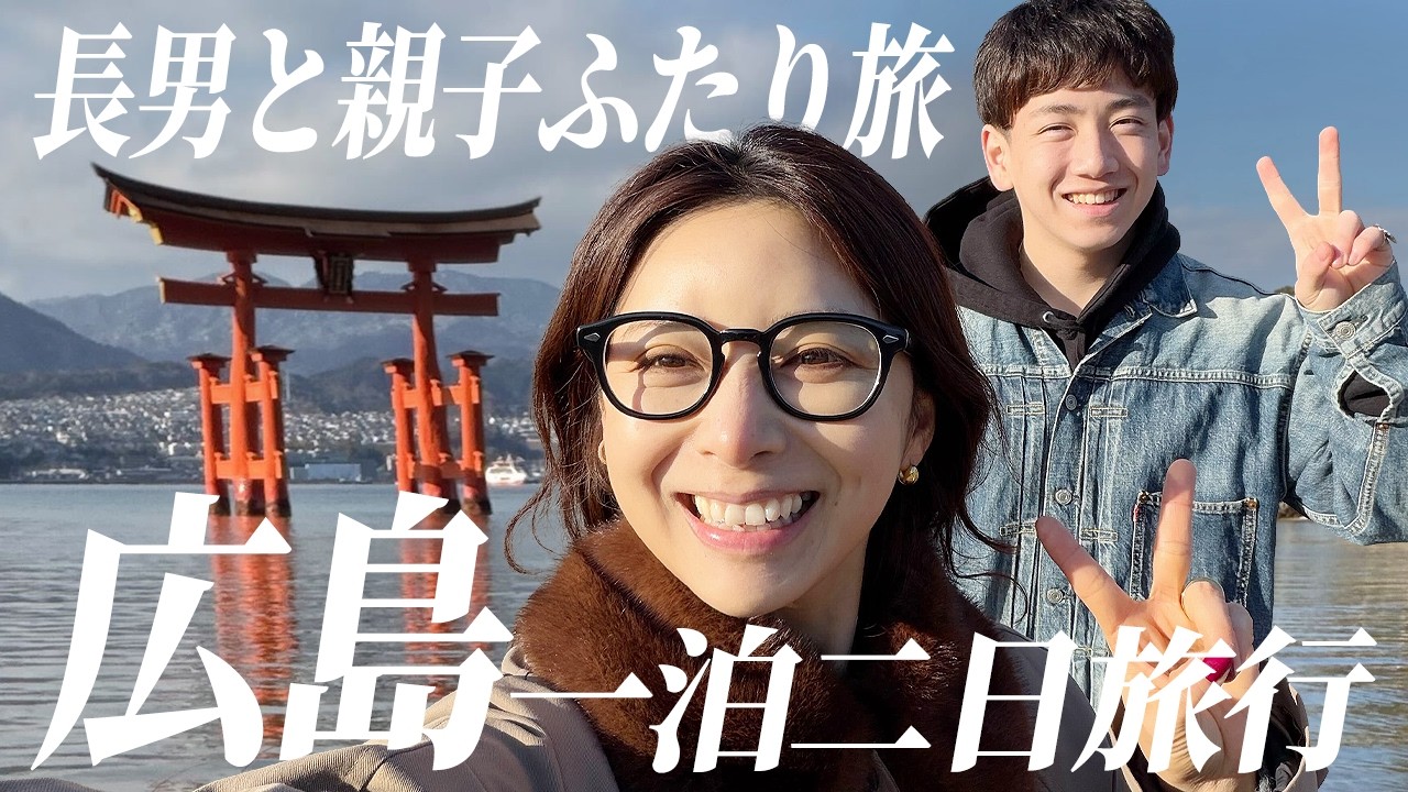 18歳長男と親子ふたり旅🚅広島旅行VLOG【工場見学】