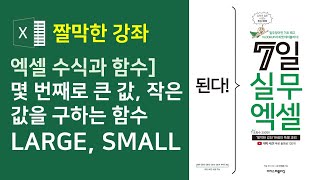 엑셀 수식과 함수] LARGE와 SMALL 함수, 몇 번째 큰 값, 작은 값 구하기(자막)