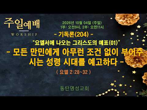 2026-10-04(주일) 교회소식 및 예배안내_성령강림후 열아홉째주일