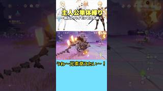 主人公単体縛り 獣域ハウンド(大)3体!? #原神 #genshinimpact #genshin #ゲーム実況 #原神切り抜き #主人公単体縛り