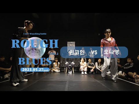 원코인 vs 오나영 / Round of 16 / Rough&Blues 2023 WAACKING BATTLE