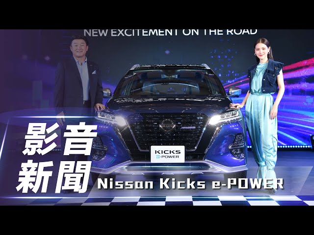 【影音新聞】Nissan Kicks e-POWER｜平均油耗高達 23.8km/L  第二代 e-POWER系統登場！【7Car小七車觀點】