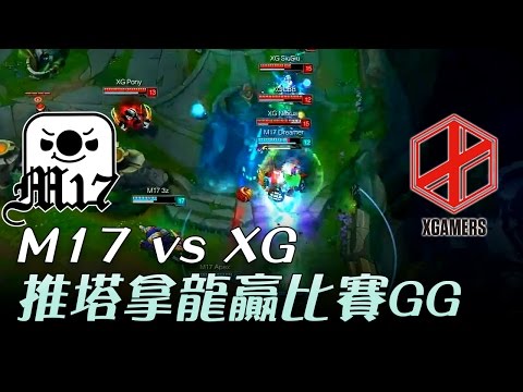 M17 vs XG 推塔拿龍贏比賽世界和平GG Game1 | 2017 LMS 春季職業聯賽 精華 Highlights
