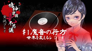 アパシー鳴神学園七不思議を実況プレイ【第1話 魔音の行方】語手:倉田恵美