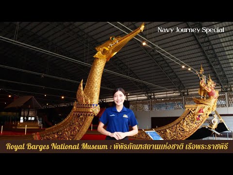 พิพิธภัณฑ์สถานแห่งชาติเรือพระราชพิธี