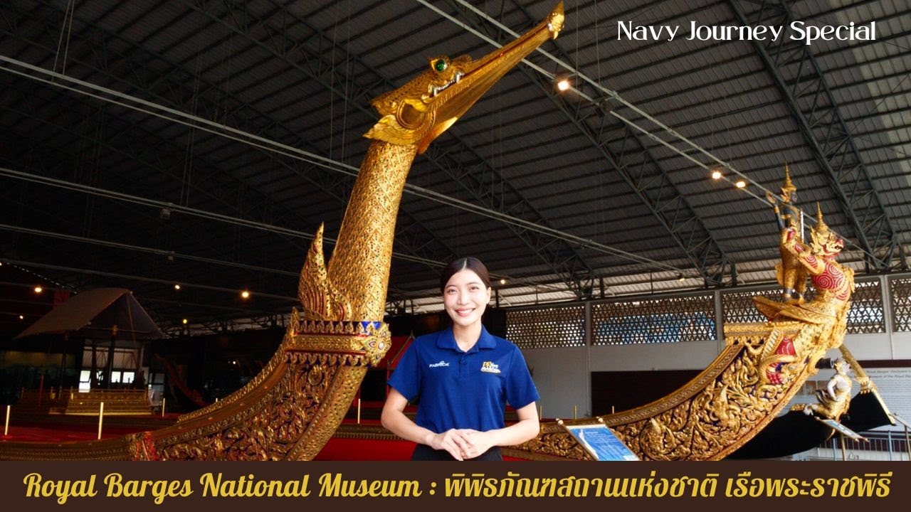 พิพิธภัณฑ์สถานแห่งชาติเรือพระราชพิธี